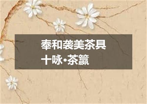 奉和袭美茶具十咏·茶籝