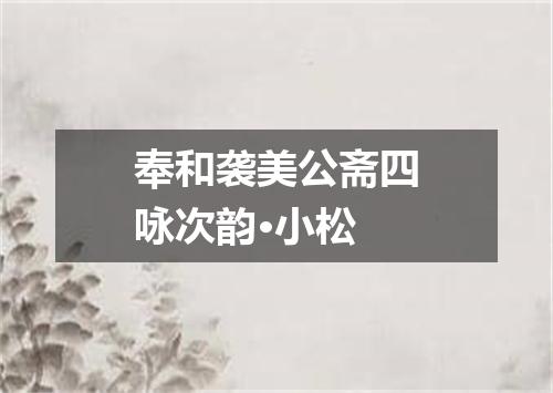 奉和袭美公斋四咏次韵·小松