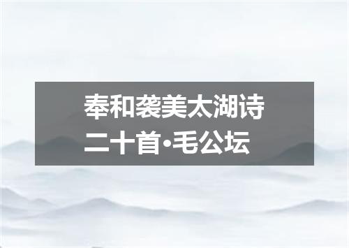 奉和袭美太湖诗二十首·毛公坛