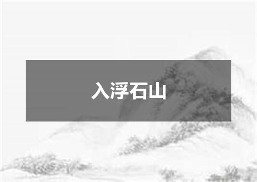 入浮石山