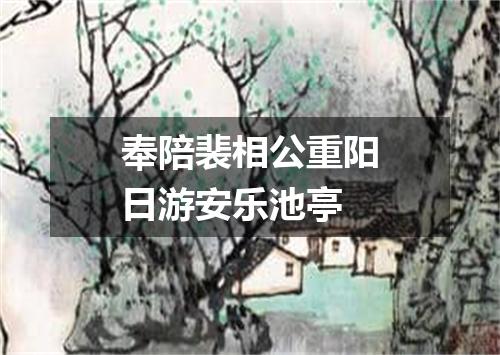 奉陪裴相公重阳日游安乐池亭