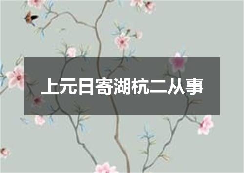 上元日寄湖杭二从事