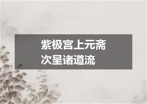 紫极宫上元斋次呈诸道流