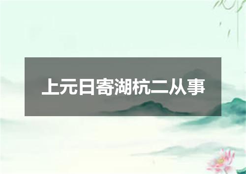 上元日寄湖杭二从事