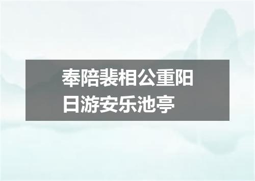 奉陪裴相公重阳日游安乐池亭