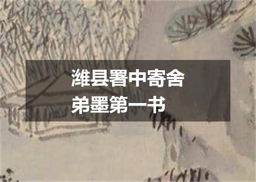 潍县署中寄舍弟墨第一书