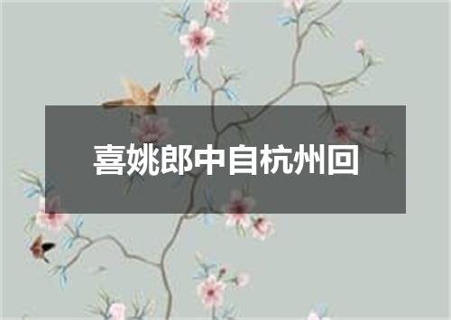 喜姚郎中自杭州回