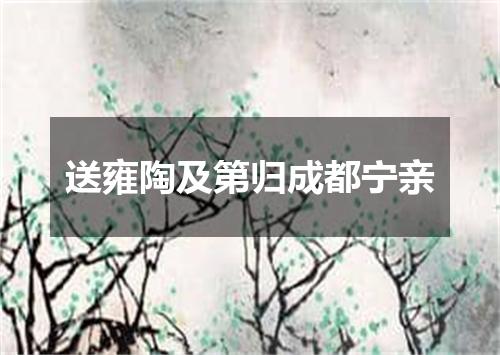 送雍陶及第归成都宁亲