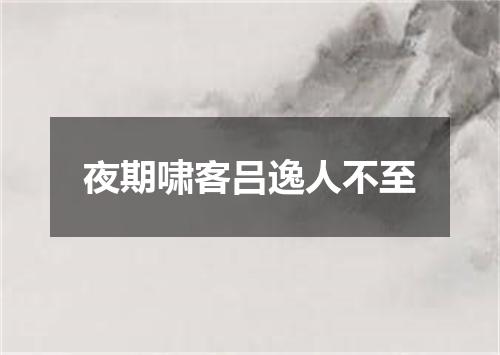 夜期啸客吕逸人不至