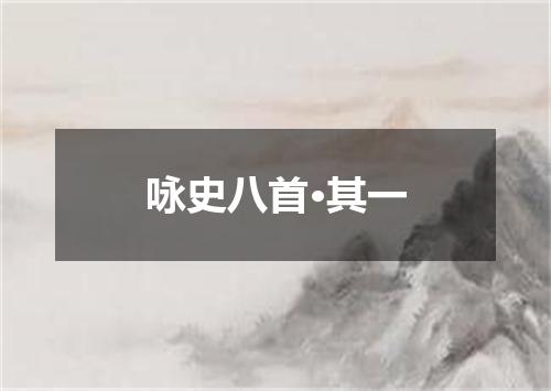 咏史八首·其一
