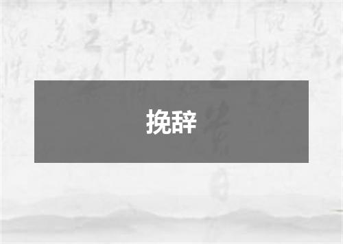 挽辞