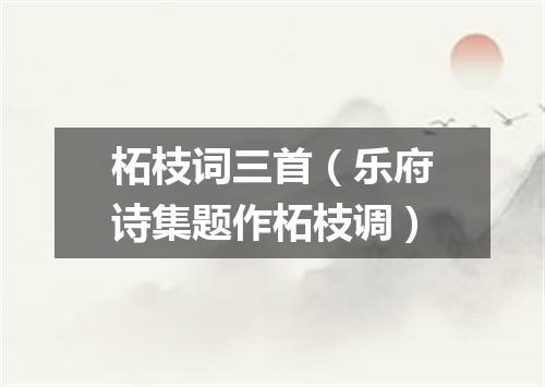 柘枝词三首（乐府诗集题作柘枝调）