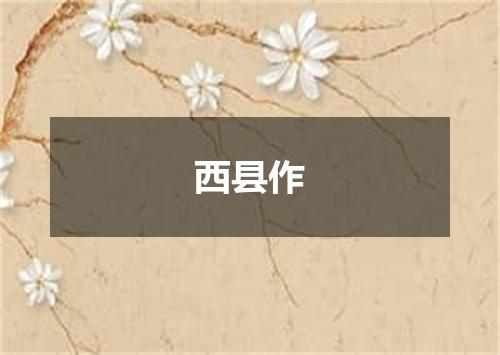 西县作