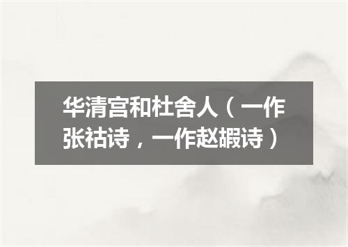 华清宫和杜舍人（一作张祜诗，一作赵嘏诗）