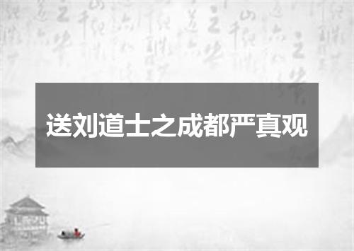 送刘道士之成都严真观
