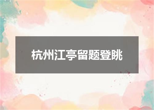 杭州江亭留题登眺