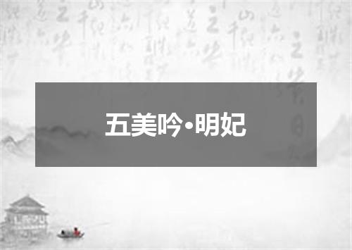 五美吟·明妃