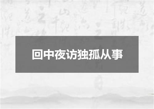 回中夜访独孤从事