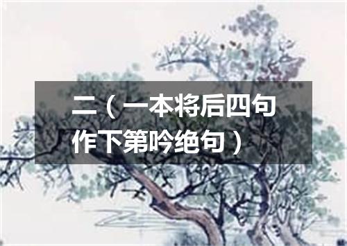 二（一本将后四句作下第吟绝句）