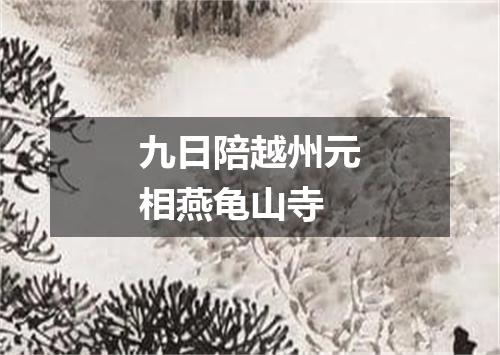 九日陪越州元相燕龟山寺