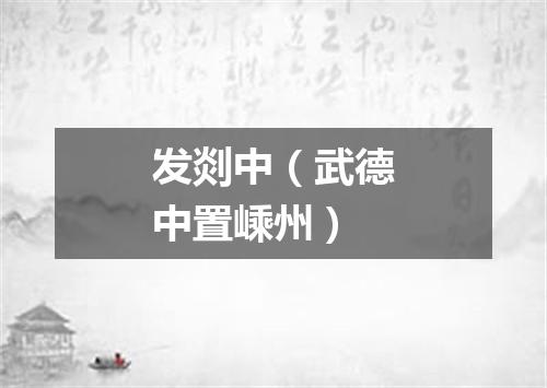 发剡中（武德中置嵊州）