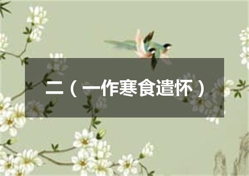 二（一作寒食遣怀）