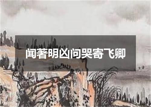 闻著明凶问哭寄飞卿