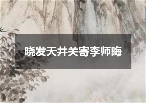 晓发天井关寄李师晦