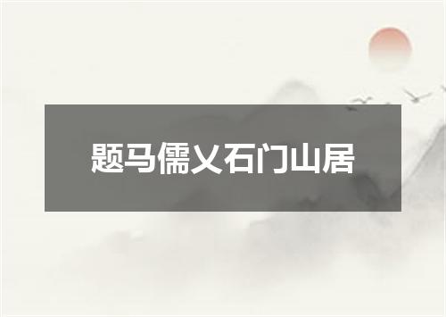 题马儒乂石门山居