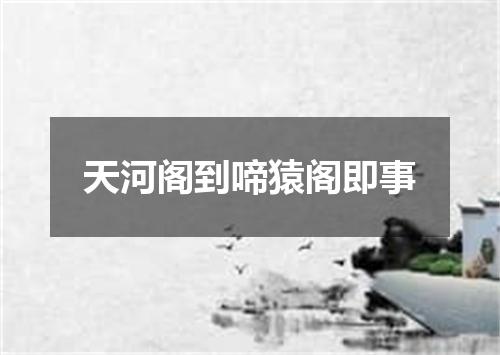 天河阁到啼猿阁即事