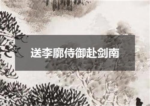 送李廓侍御赴剑南