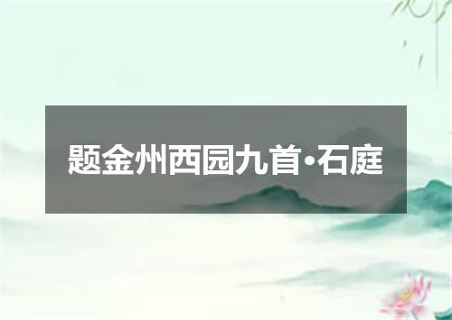 题金州西园九首·石庭