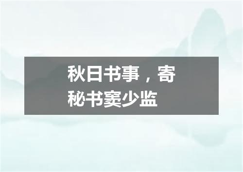 秋日书事，寄秘书窦少监
