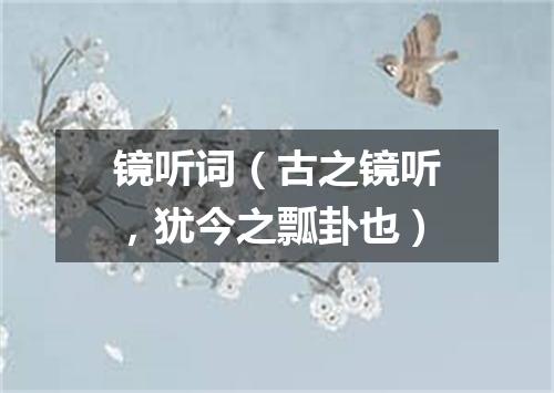 镜听词（古之镜听，犹今之瓢卦也）