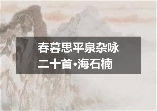 春暮思平泉杂咏二十首·海石楠