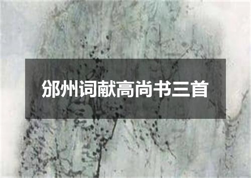 邠州词献高尚书三首