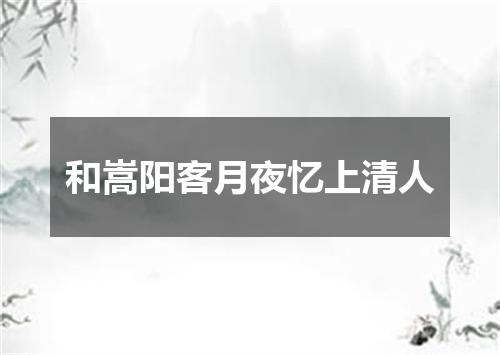 和嵩阳客月夜忆上清人