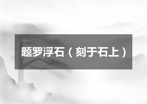 题罗浮石（刻于石上）