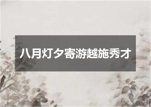 八月灯夕寄游越施秀才