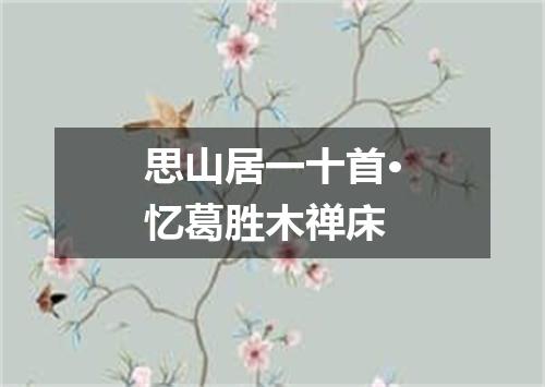 思山居一十首·忆葛胜木禅床