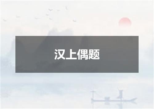 汉上偶题