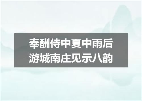 奉酬侍中夏中雨后游城南庄见示八韵