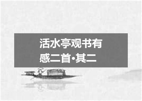 活水亭观书有感二首·其二