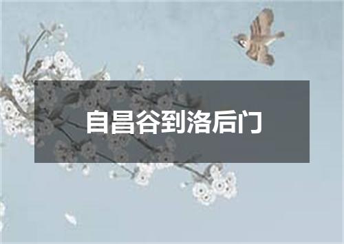 自昌谷到洛后门