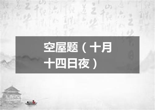 空屋题（十月十四日夜）