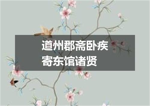 道州郡斋卧疾寄东馆诸贤