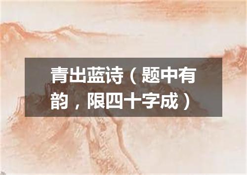 青出蓝诗（题中有韵，限四十字成）