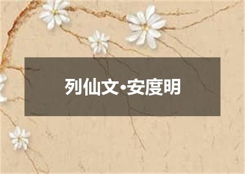 列仙文·安度明