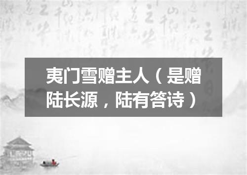 夷门雪赠主人（是赠陆长源，陆有答诗）