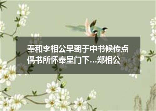 奉和李相公早朝于中书候传点偶书所怀奉呈门下…郑相公